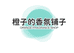 橙子香氛铺子