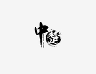 中楚（辽宁）商贸有限公司