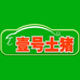 壹号土官方旗舰店