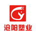 河北沧阳塑业有限公司