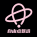 自由点甄选企业店