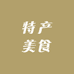 特产美食甄选