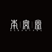 本安堂滋补养生