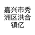 嘉兴市秀洲区洪合镇亿娇服饰店的小店个体店