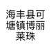 海丰县可塘镇博丽莱珠宝行的小店个体店