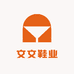文文鞋业