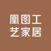 凰图工艺家居