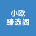 小欧臻选阁