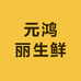 元鸿丽生鲜优选