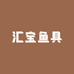汇宝鱼具