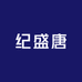 纪盛唐服装企业店
