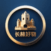 长林好物生活坊
