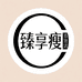 臻享瘦百货店