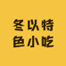 冬以特色小吃培训