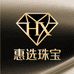 惠选珠宝 HJ