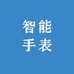 乘风破浪智能手表专营店
