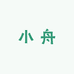 小舟户外渔具