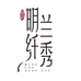 明兰纤秀