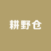 大理耕野仓经营部