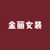 金丽女装工作室