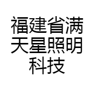 福州满天星照明