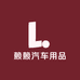 赖赖汽车用品工厂店