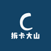 拆卡大山