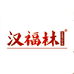 汉福林