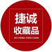 捷诚收藏品工具