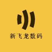 新飞龙数码
