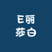 E丽莎白
