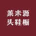 莱米源头鞋橱