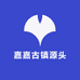 嘉嘉古镇源头工厂