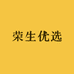 荣生优选