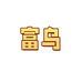 富乌婴童生活旗舰店
