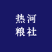 热河粮社企业店