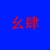 电器企业4店