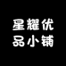 星耀优品小铺