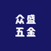 众盛五金