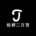 经婷二百货