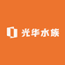光华水族