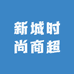新城时尚商超