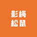 影梅松鼠养殖场