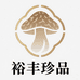 裕丰珍品菌菇