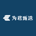 为君甄选