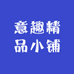 意趣精品小铺