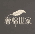 奢棉世家总店