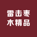 雷击枣木精品