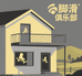 脚滑俱乐部