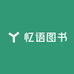 忆语图书